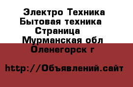 Электро-Техника Бытовая техника - Страница 2 . Мурманская обл.,Оленегорск г.